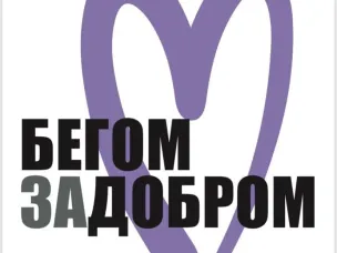 Забег «Бегом за добром»: спорт, благотворительность и социальная поддержка  